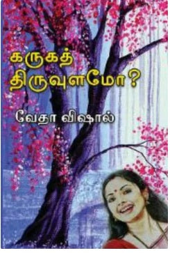 கருகத் திருவுளமோ?