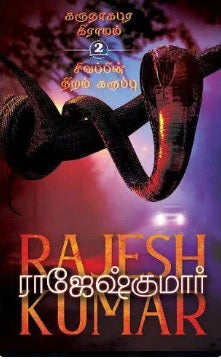 கருநாகபுர கிராமம் | சிவப்பின் நிறம் கருப்பு