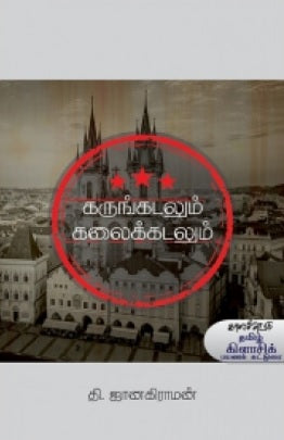 கருங்கடலும் கலைக்கடலும்