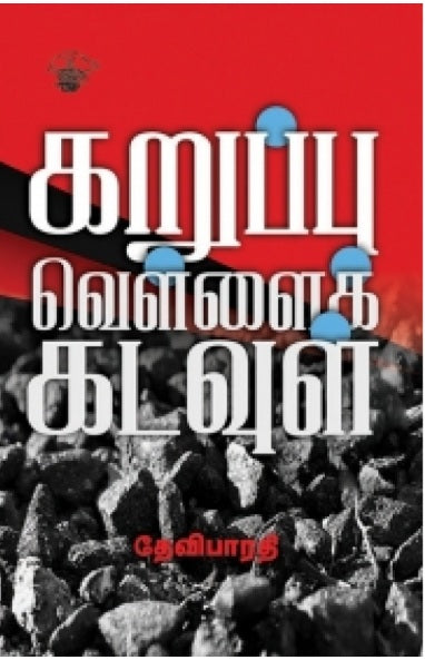 கறுப்பு வெள்ளை கடவுள்