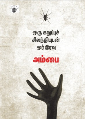 ஒரு கறுப்புச் சிலந்தியுடன் ஓர் இரவு