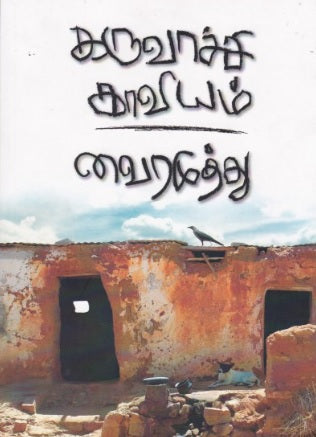 கருவாச்சி காவியம்