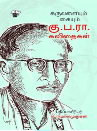 கருவளையும் கையும்: கு.ப.ரா. கவிதைகள்