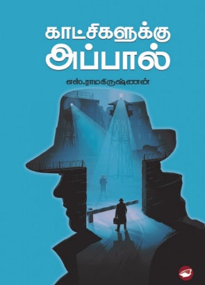 காட்சிகளுக்கு அப்பால்