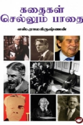 கதைகள் செல்லும் பாதை