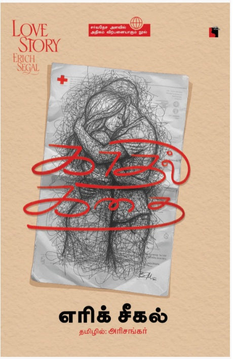 காதல் கதை