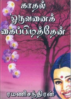 காதல் ஒருவனைக் கைப்பிடித்தேன்