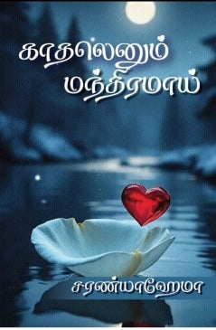 காதலெனும் மந்திரமாய்