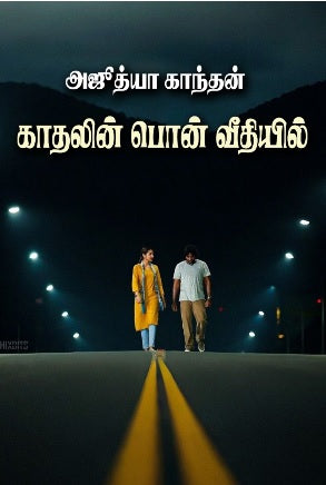 காதலின் பொன் வீதியில்