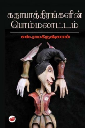 கதாபாத்திரங்களின் பொம்மலாட்டம்