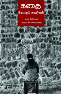 கதை கேட்கும் சுவர்கள்