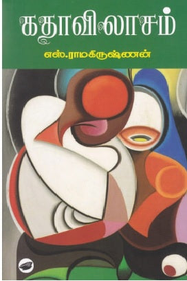 கதாவிலாசம்