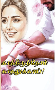 காத்திருந்தேன் காதலுக்காய்