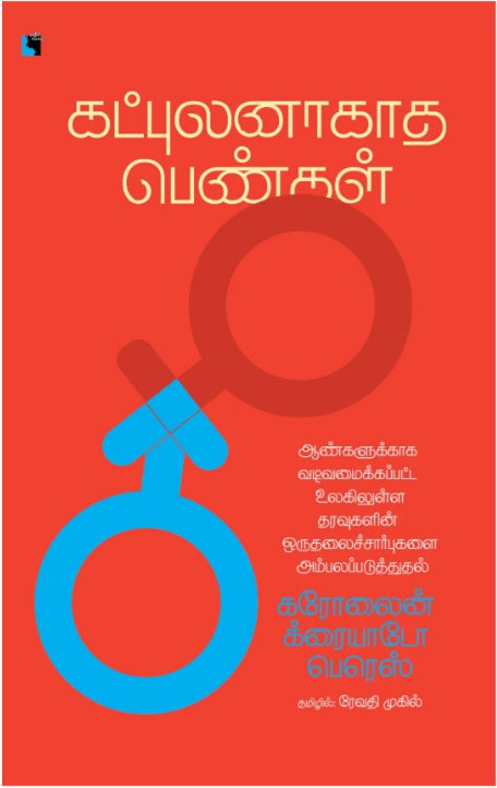 கட்புலனாகாத பெண்கள்