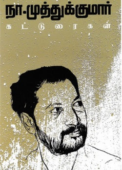 நா.முத்துக்குமார் கட்டுரைகள்