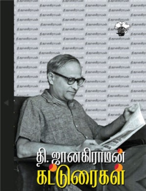 தி. ஜானகிராமன் கட்டுரைகள்