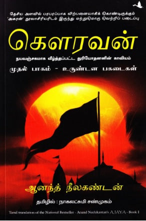 கௌரவன் - உருட்டிய பகடைகள் (பாகம் 1)