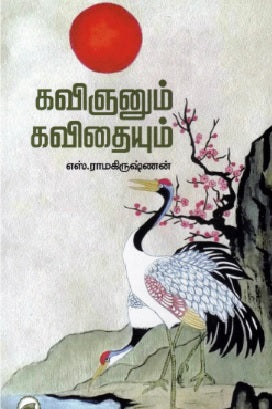 கவிஞனும் கவிதையும்