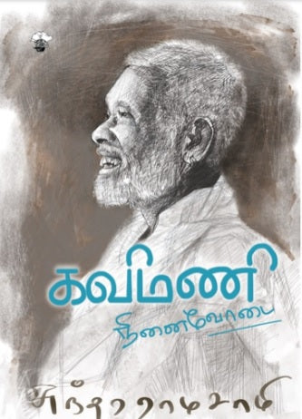கவிமணி: நினைவோடை