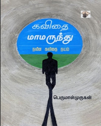 கவிதை மாமருந்து (நவீன கவிதை நயம்)