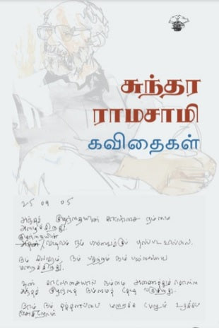 சுந்தர ராமசாமி கவிதைகள்