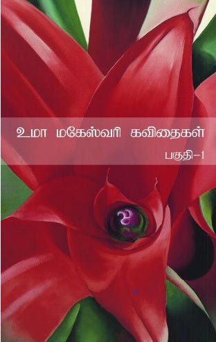 உமா மகேஸ்வரி கவிதைகள் (இரண்டு பகுதிகள்)