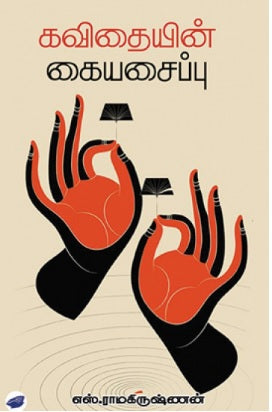 கவிதையின் கையசைப்பு