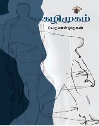கழிமுகம்