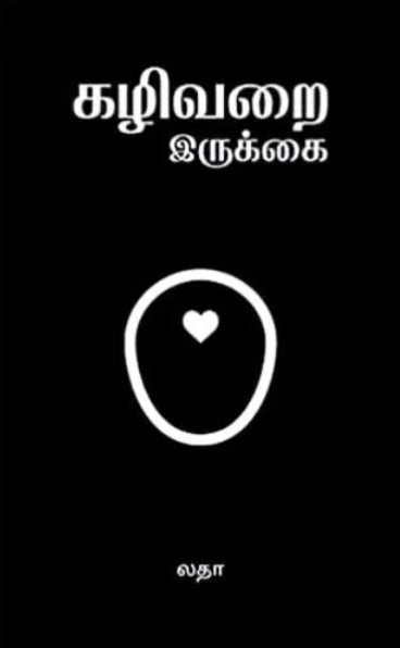 கழிவறை இருக்கை Kazhivarai Irukkai