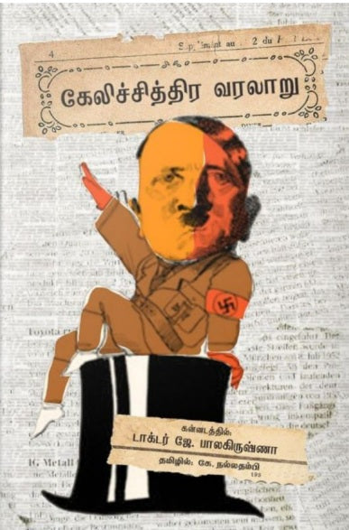 கேலிச்சித்திர வரலாறு