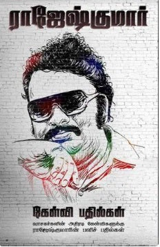 ராஜேஷ்குமார் கேள்வி பதில்கள்: வாசகர்களின் அதிரடி கேள்விகளுக்கு ராஜேஷ்குமாரின் பளிச் பதில்கள்