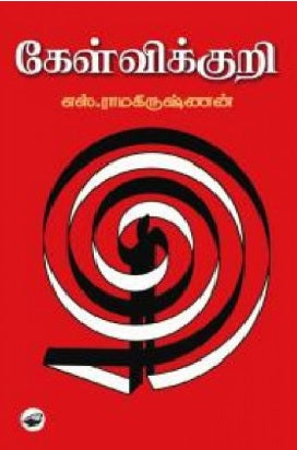 கேள்விக்குறி