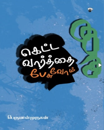 கெட்ட வார்த்தை பேசுவோம்