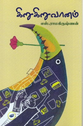 கிறுகிறு வானம்