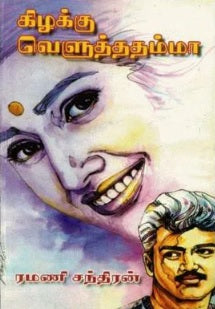 கிழக்கு வெளுத்ததம்மா