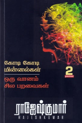 கோடி கோடி மின்னல்கள் | ஒரு வானம் சில பறவைகள்