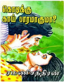 கொடிக்கு காய் பாரமாகுமா