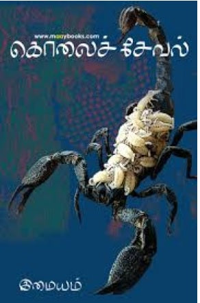 கொலைச் சேவல்