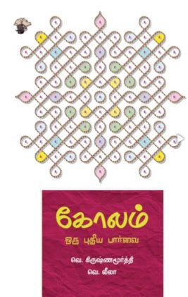 கோலம்: ஒரு புதிய பார்வை