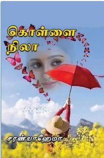 கொள்ளை நிலா