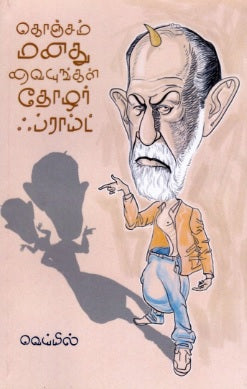 கொஞ்சம் மனது வையுங்கள் தோழர் ஃப்ராய்ட்