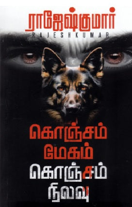 கொஞ்சம் மேகம் கொஞ்சம் நிலவு