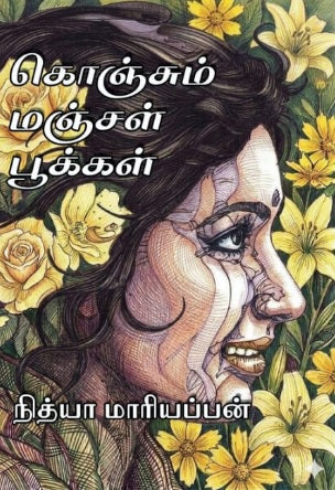 கொஞ்சும் மஞ்சள் பூக்கள்