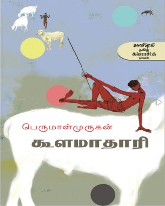 கூளமாதாரி