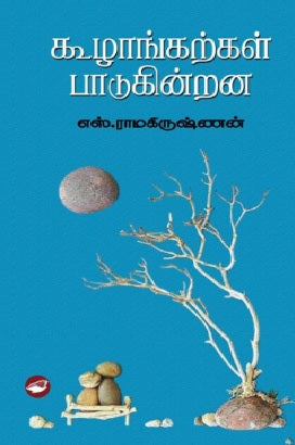 கூழாங்கற்கள் பாடுகின்றன