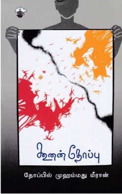 கூனன் தோப்பு