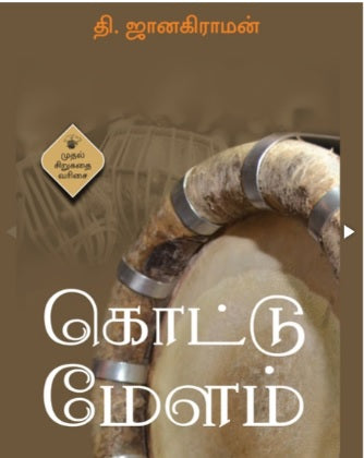 கொட்டுமேளம்