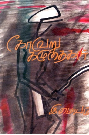 கோவேறு கழுதைகள்