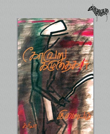 கோவேறு கழுதைகள் (சிறப்புப் பதிப்பு)