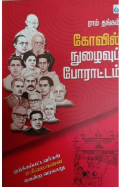 கோவில் நுழைவுப் போராட்டம்